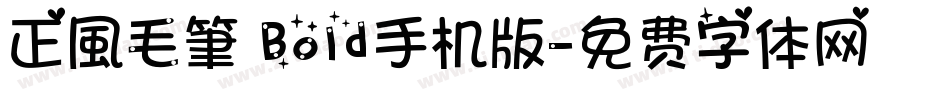 正風毛筆 Bold手机版字体转换